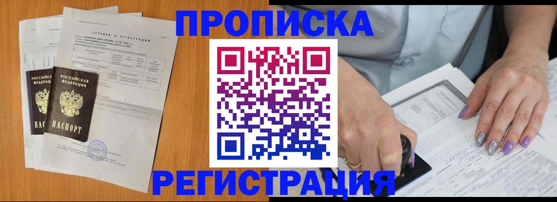 прописка законно в Павловске